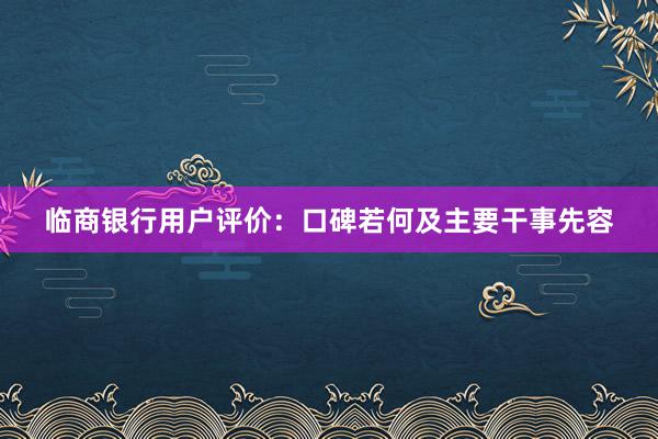 临商银行用户评价：口碑若何及主要干事先容