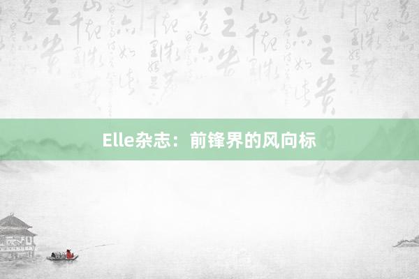 Elle杂志：前锋界的风向标