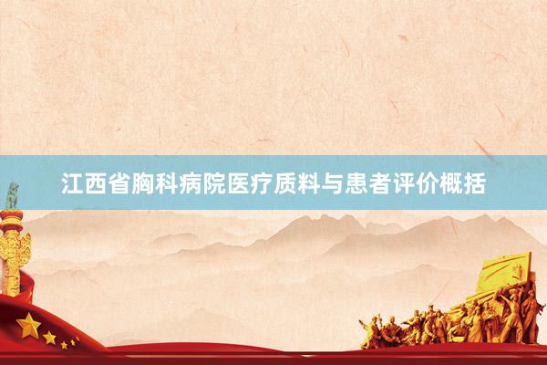江西省胸科病院医疗质料与患者评价概括