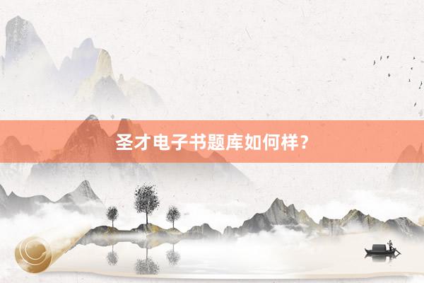 圣才电子书题库如何样？