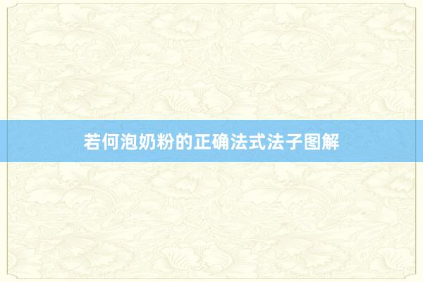 若何泡奶粉的正确法式法子图解