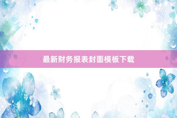 最新财务报表封面模板下载