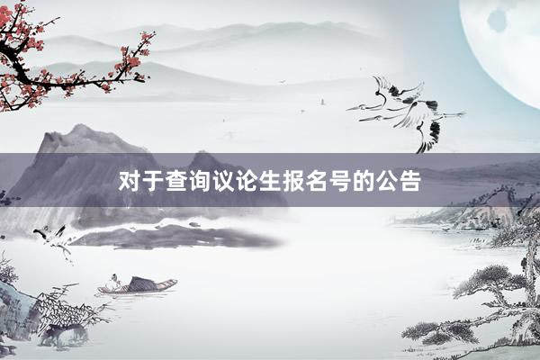 对于查询议论生报名号的公告
